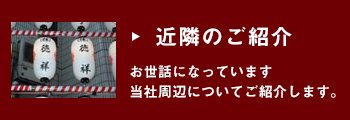 近隣のご紹介