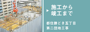 コンバージョン都住勝どき五丁目第二団地工事